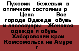 Пуховик , бежевый, в отличном состоянии р 48-50 › Цена ­ 8 000 - Все города Одежда, обувь и аксессуары » Женская одежда и обувь   . Хабаровский край,Комсомольск-на-Амуре г.